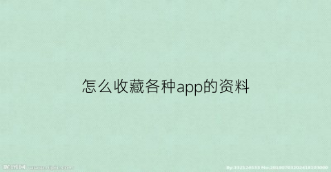 怎么收藏各种app的资料