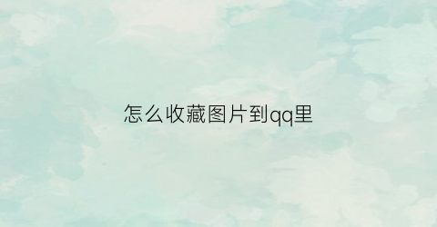 怎么收藏图片到qq里