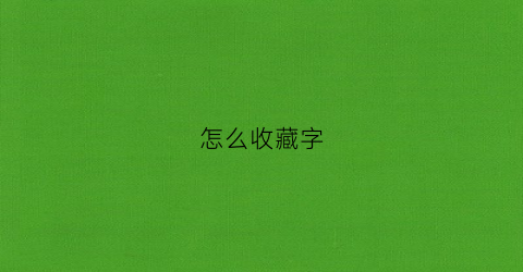 怎么收藏字