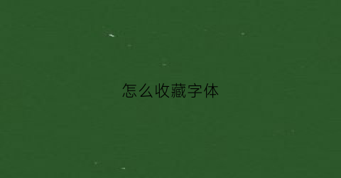 怎么收藏字体