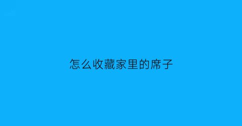 怎么收藏家里的席子