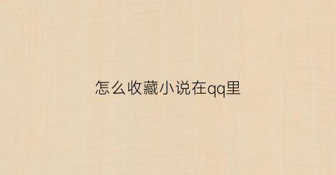 怎么收藏小说在qq里