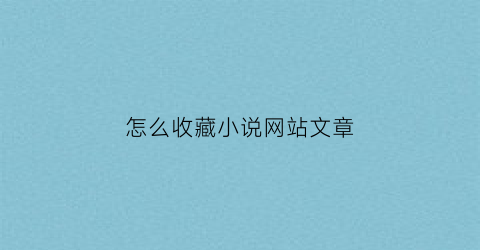 怎么收藏小说网站文章