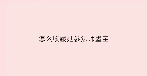 怎么收藏延参法师墨宝