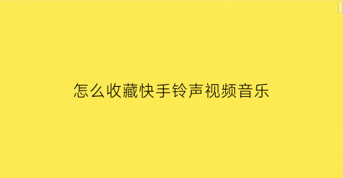 怎么收藏快手铃声视频音乐