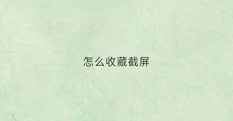 怎么收藏截屏