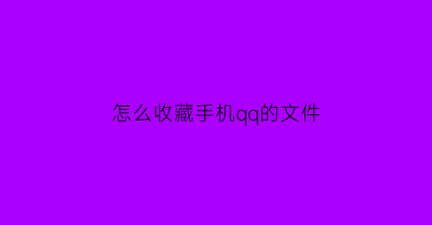 怎么收藏手机qq的文件