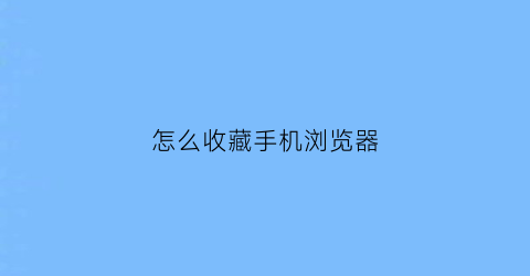 怎么收藏手机浏览器