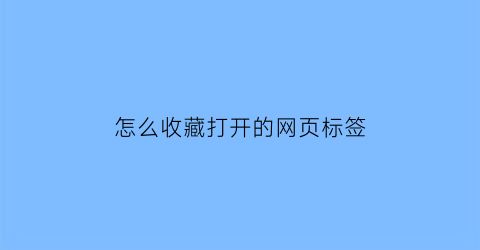 怎么收藏打开的网页标签