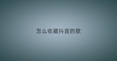 怎么收藏抖音的歌