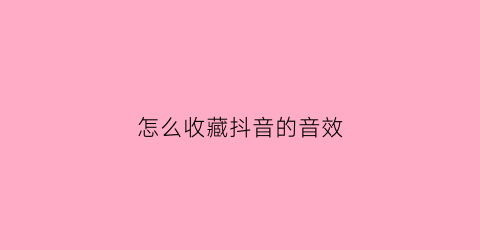 怎么收藏抖音的音效