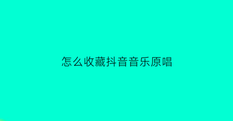 怎么收藏抖音音乐原唱