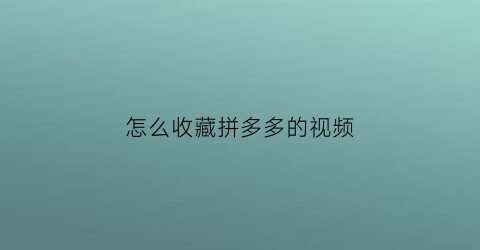 怎么收藏拼多多的视频