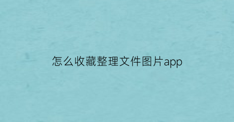 怎么收藏整理文件图片app