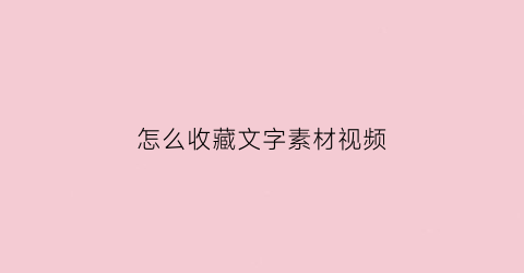 怎么收藏文字素材视频