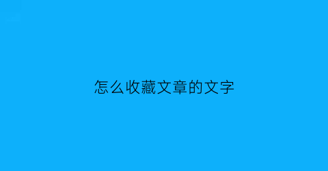 怎么收藏文章的文字