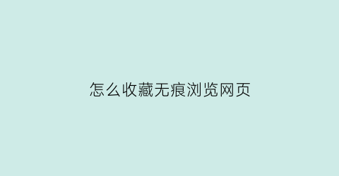 怎么收藏无痕浏览网页