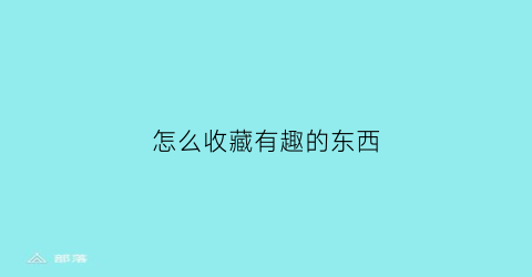 怎么收藏有趣的东西