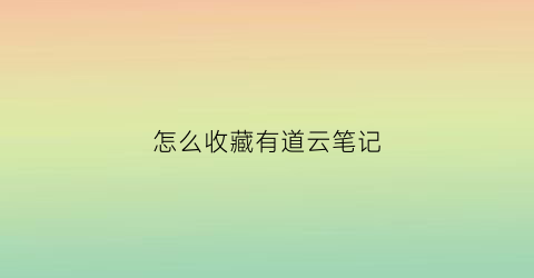 怎么收藏有道云笔记