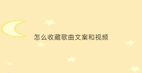 怎么收藏歌曲文案和视频