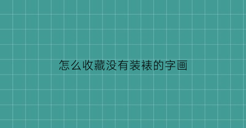 怎么收藏没有装裱的字画