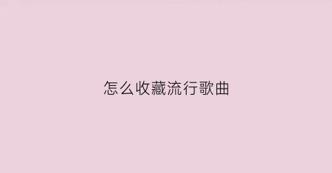 怎么收藏流行歌曲