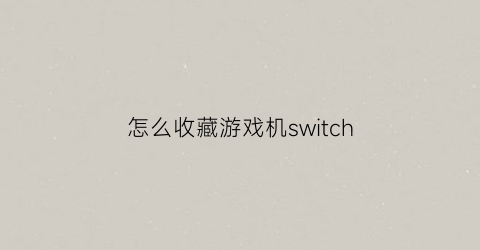 怎么收藏游戏机switch