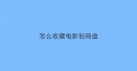 怎么收藏电影到网盘