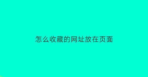 怎么收藏的网址放在页面