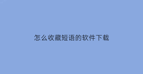 怎么收藏短语的软件下载