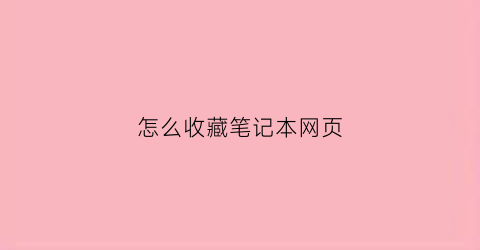 怎么收藏笔记本网页