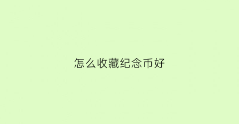 怎么收藏纪念币好