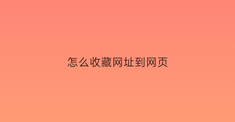 怎么收藏网址到网页