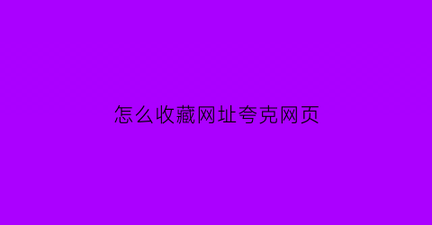 怎么收藏网址夸克网页