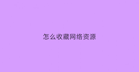 怎么收藏网络资源