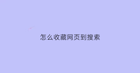 怎么收藏网页到搜索