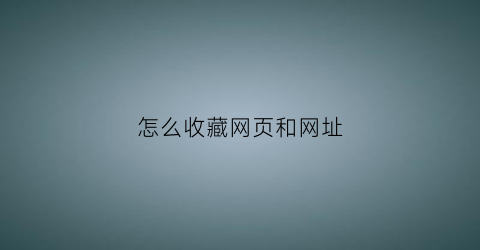 怎么收藏网页和网址