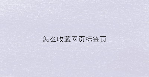 怎么收藏网页标签页