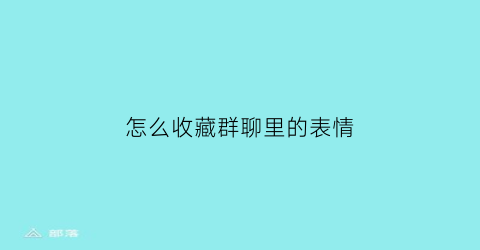 怎么收藏群聊里的表情