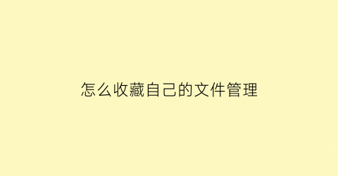 怎么收藏自己的文件管理