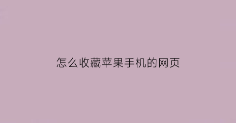 怎么收藏苹果手机的网页