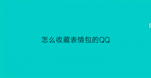 怎么收藏表情包的QQ