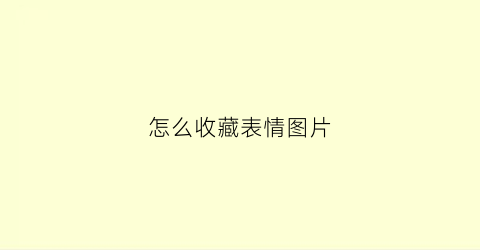 怎么收藏表情图片