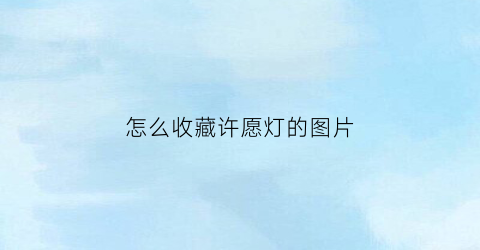 怎么收藏许愿灯的图片