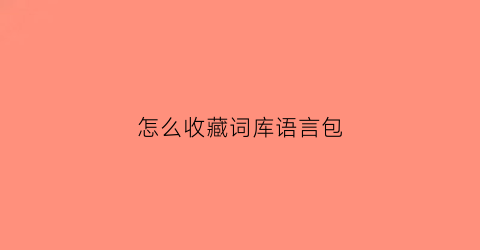 怎么收藏词库语言包