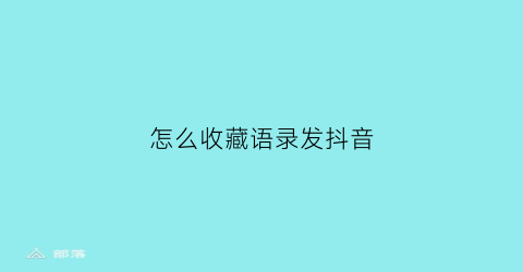 怎么收藏语录发抖音