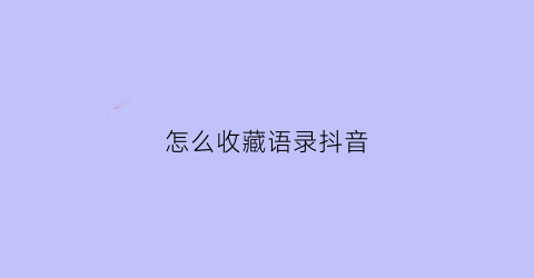 怎么收藏语录抖音