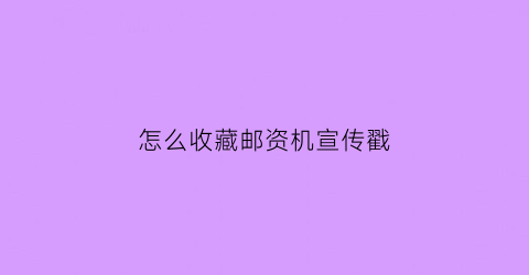 怎么收藏邮资机宣传戳