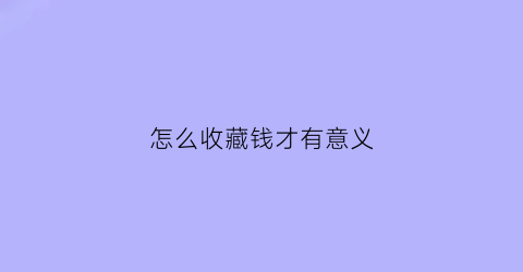 怎么收藏钱才有意义