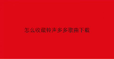 怎么收藏铃声多多歌曲下载